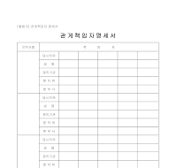 감사 관계 책임자 명세서 감사 관계 책임자 명세서